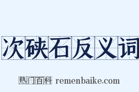 次硖石反义词是什么意思的图片